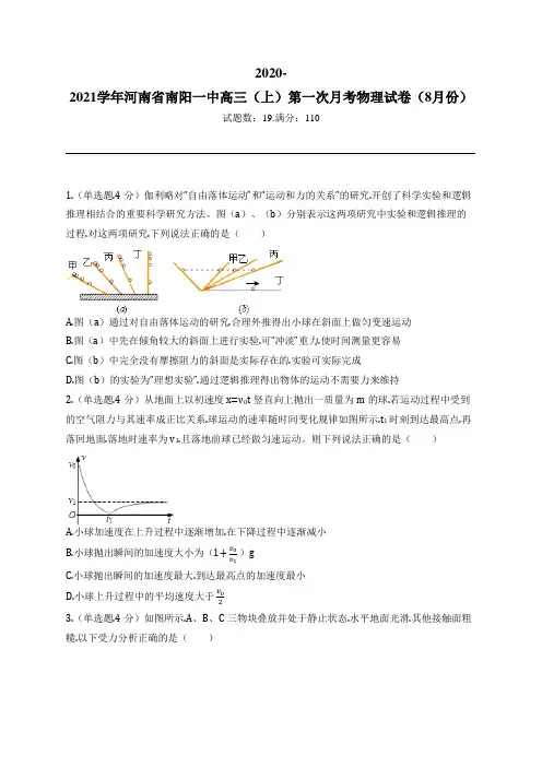 2020-2021学年河南省南阳一中高三(上)第一次月考物理试卷(8月份)