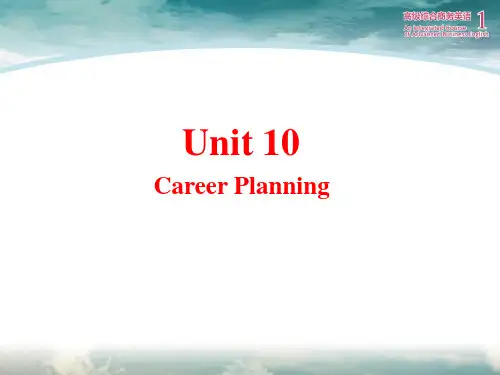 高级综合商务英语1-Unit-10-career-planning-彭青龙