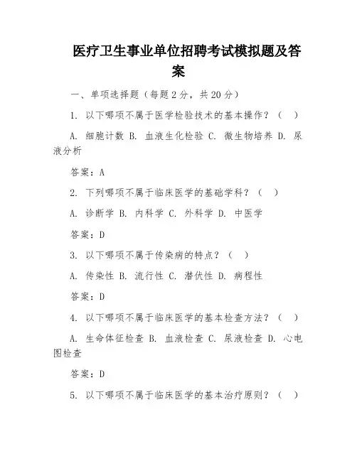 医疗卫生事业单位招聘考试模拟题及答案