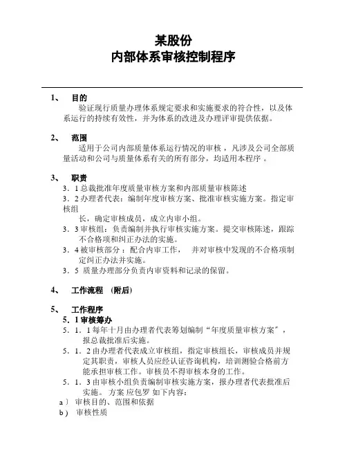 iso9000内部审核控制程序
