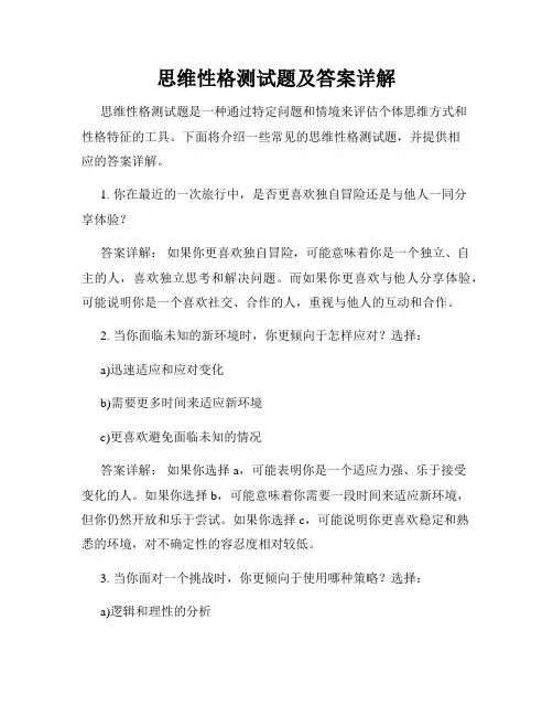 思维性格测试题及答案详解
