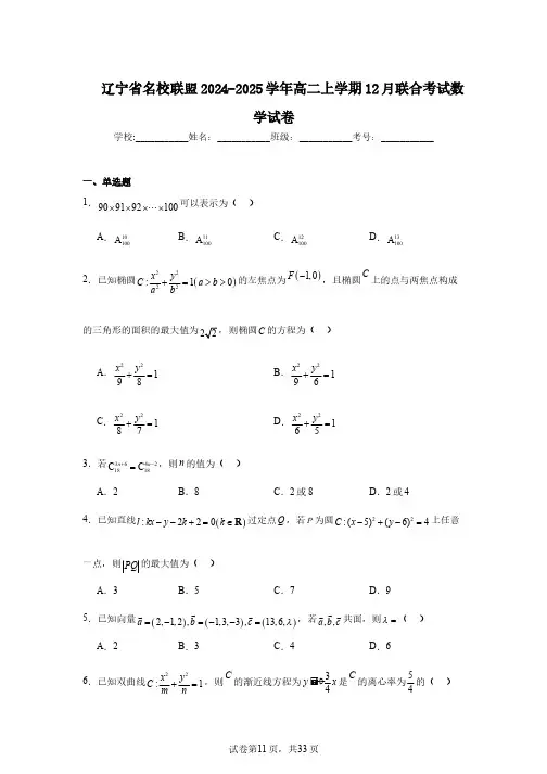 辽宁省名校联盟2024-2025学年高二上学期12月联合考试数学试卷