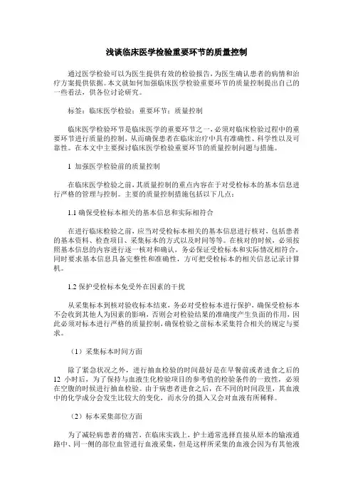 浅谈临床医学检验重要环节的质量控制