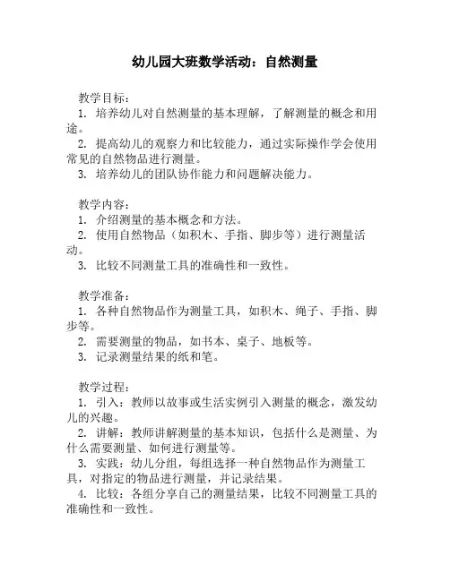 幼儿园大班数学活动：自然测量