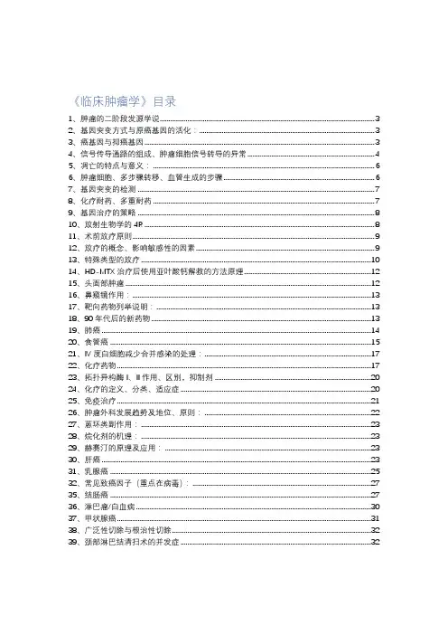 考博肿瘤学重点总结
