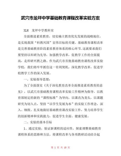 武穴市龙坪中学基础教育课程改革实验方案 