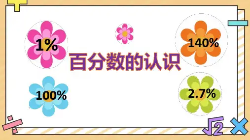 人教版六年级上册数学《百分数的认识》(课件)