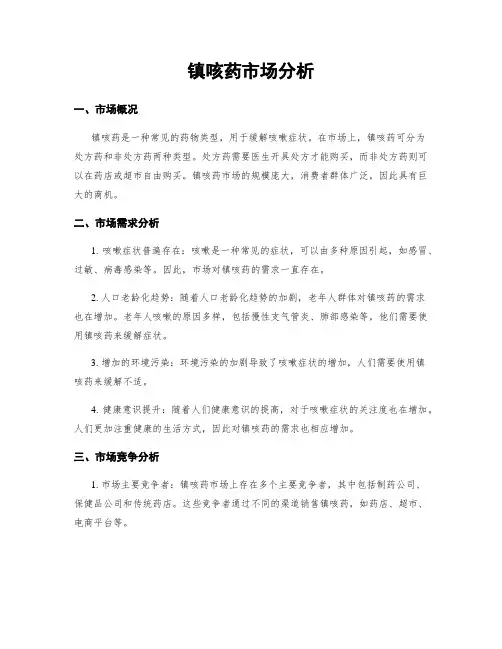 镇咳药市场分析