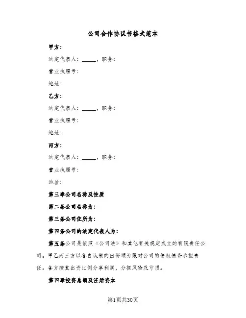 公司合作协议书格式范本(7篇)