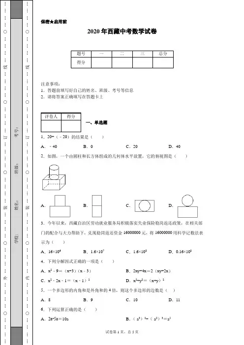 2020年西藏中考数学试卷(含详细解析)