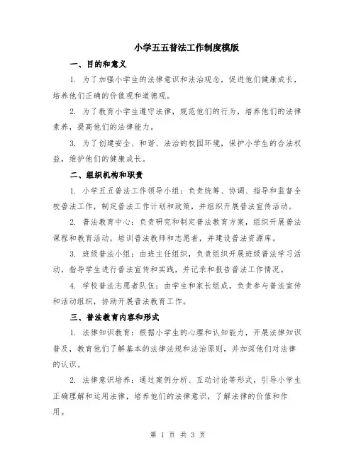 小学五五普法工作制度模版