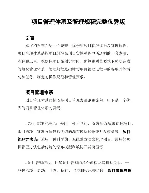 项目管理体系及管理规程完整优秀版