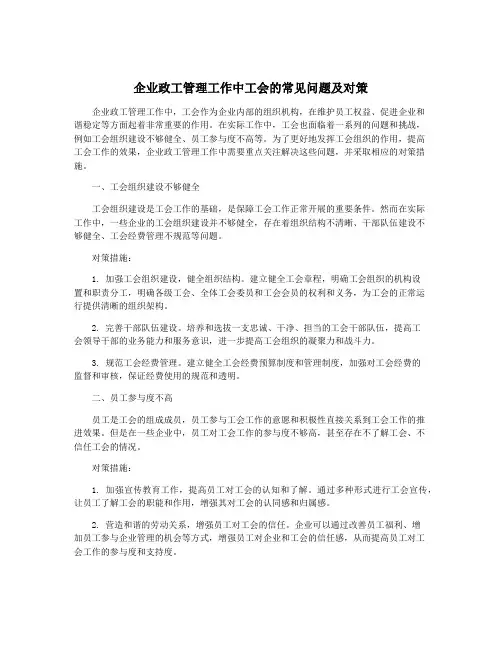 企业政工管理工作中工会的常见问题及对策