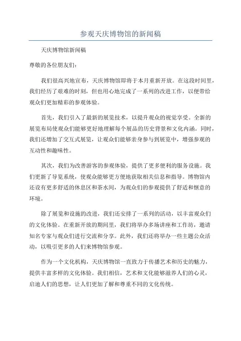 参观天庆博物馆的新闻稿