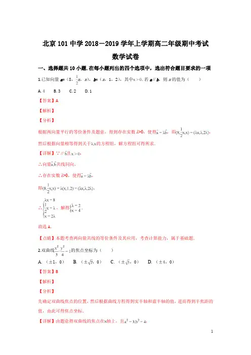 北京101中学2018-2019学年高二上学期期中考试数学试卷 Word版含解析
