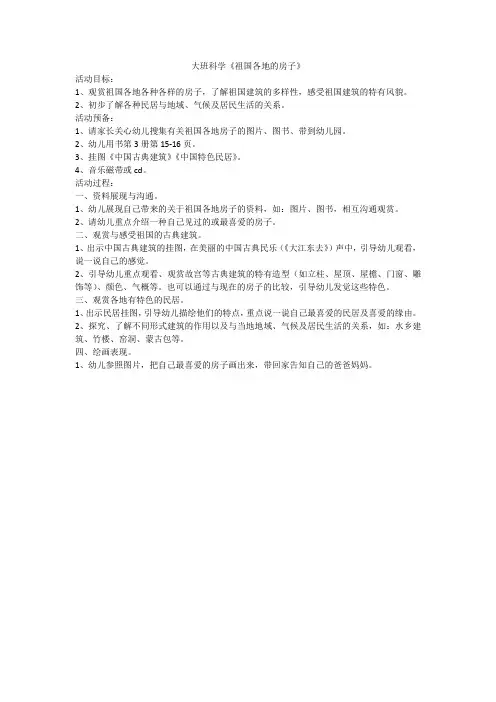 大班科学《祖国各地的房子》