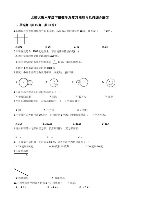 北师大版六年级下册数学总复习图形与几何综合练习(附答案)