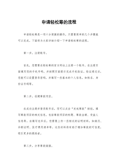 申请轻松筹的流程
