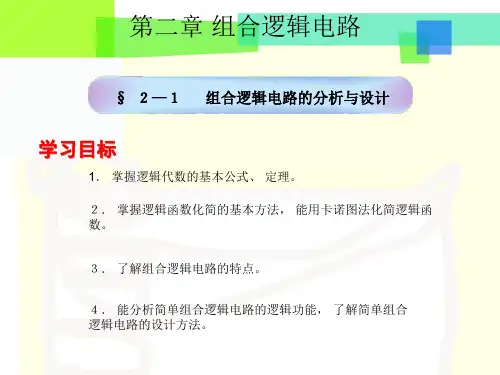 第一学期广东中职一年级劳动版《数字逻辑电路(第四版)》+第二章第一节+组合逻辑电路的分析与设计课件