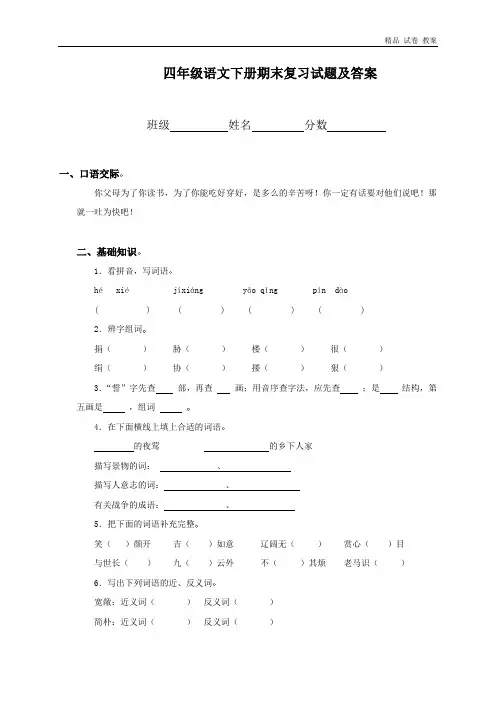 人教版小学四年级语文下册期末试题附参考答案