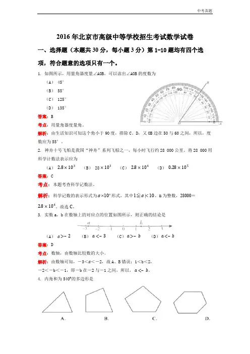 中考2016年北京市高级中等学校招生考试数学试卷
