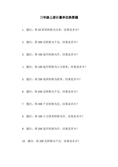 三年级上册计量单位换算题
