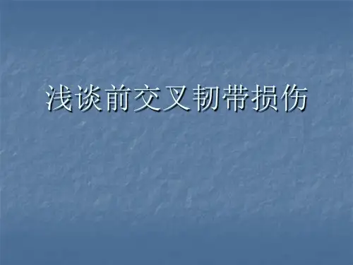 前交叉韧带损伤精品PPT课件