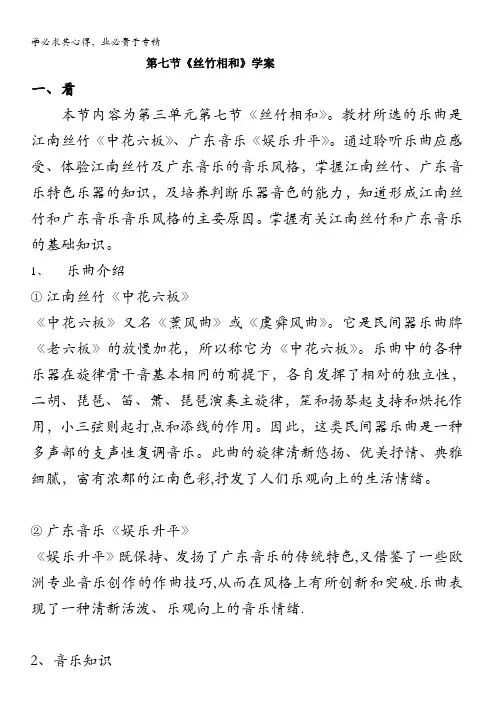 高中音乐鉴赏第三单元第七节丝竹相和