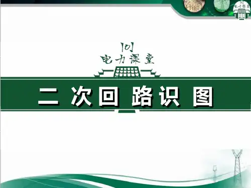 二次回路识图(137页)