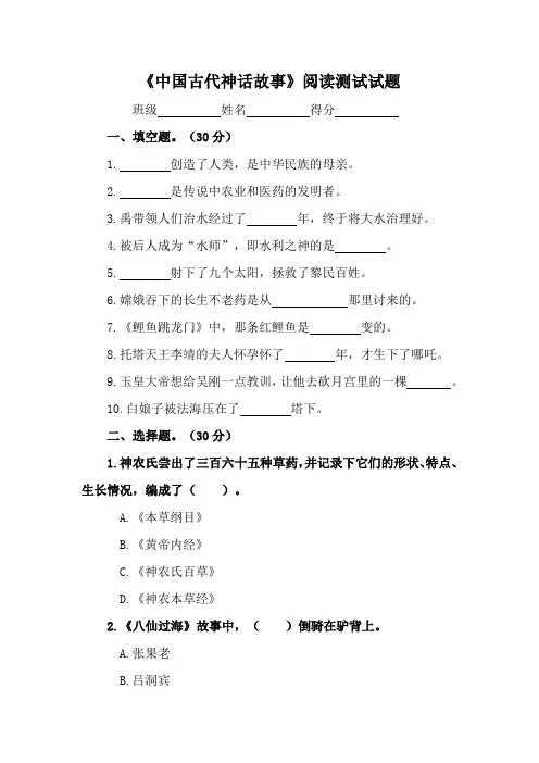 【直接打印】小学必读书目《中国古代神话故事》阅读测试试题及答案