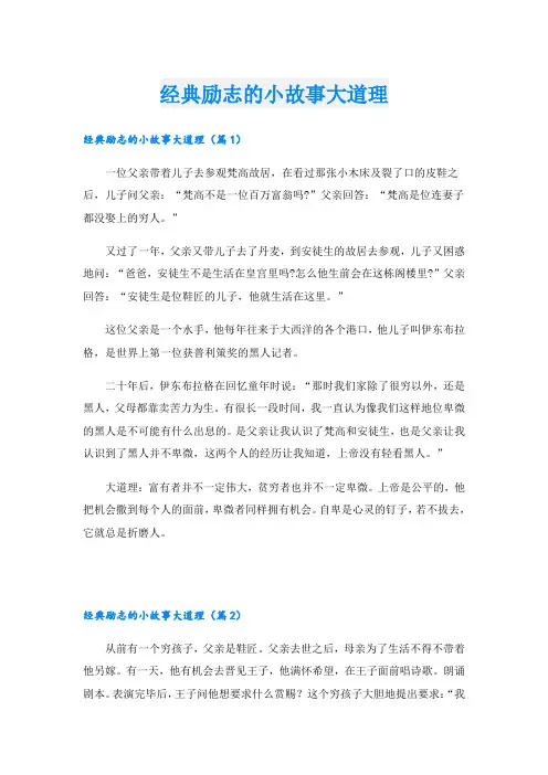 经典励志的小故事大道理