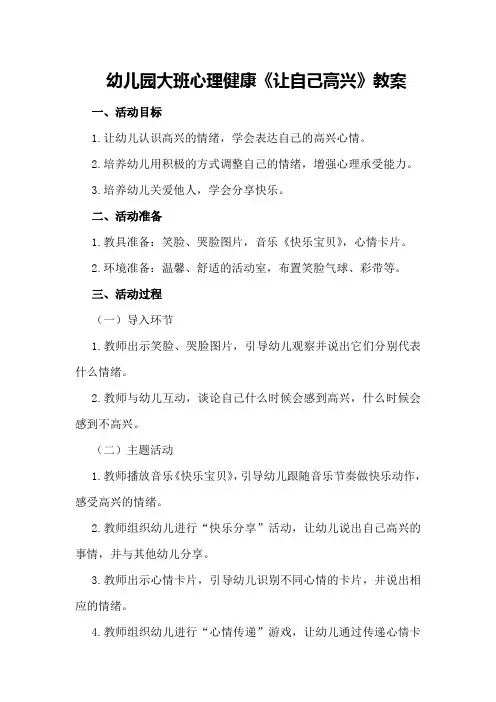 幼儿园大班心理健康《让自己高兴》教案