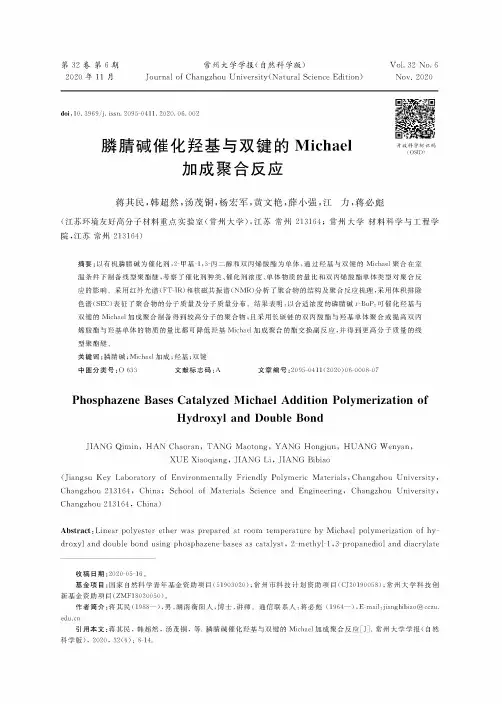 膦腈碱催化羟基与双键的Michael加成聚合反应