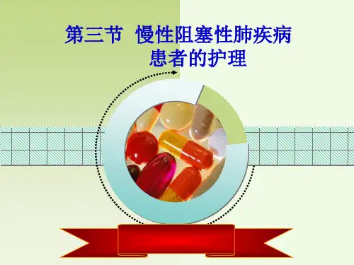 COPD病人的护理 ppt课件