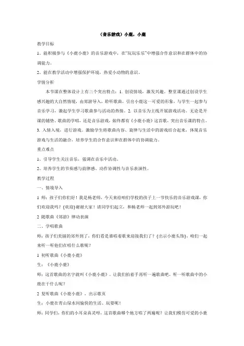 一年级下册音乐教案- 第一课(音乐游戏)小鹿,小鹿 湘艺版