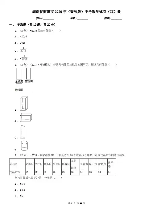 湖南省衡阳市2020年(春秋版)中考数学试卷(II)卷
