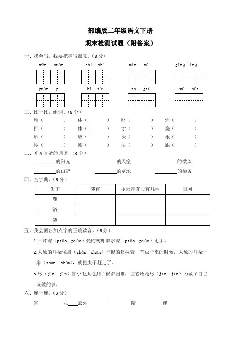 部编版二年级语文下册期末检测试题(附答案)