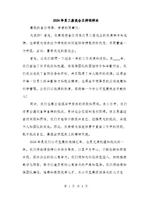 2024年员工座谈会主持词样本(2篇)