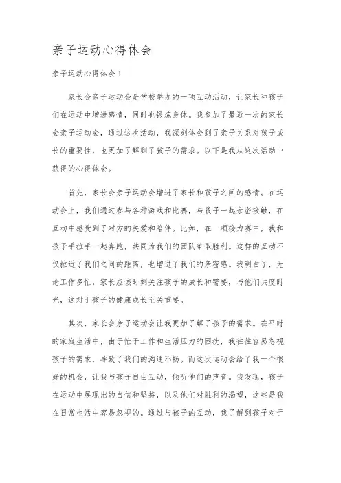 亲子运动心得体会