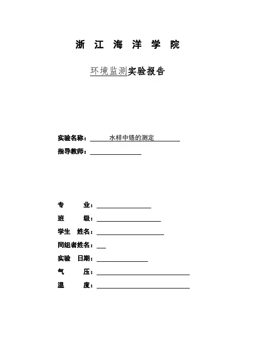水样中铬的测定实验报告