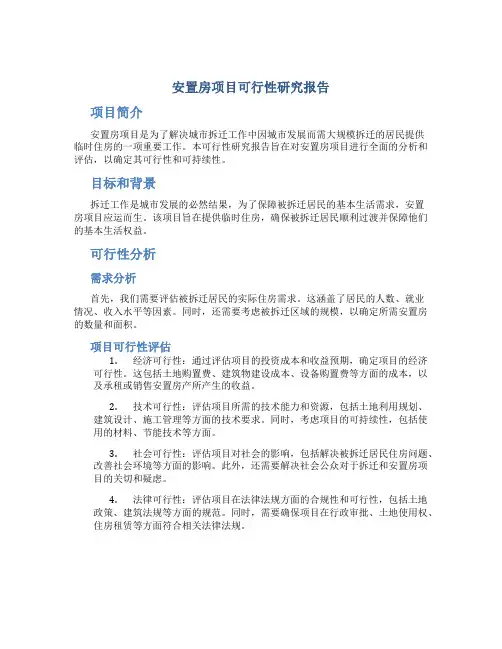 安置房项目可行性研究报告