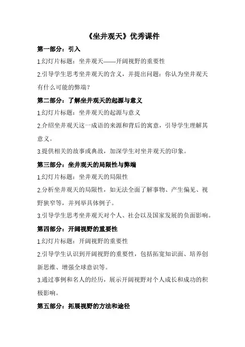 《坐井观天》优秀课件(全新经典版)