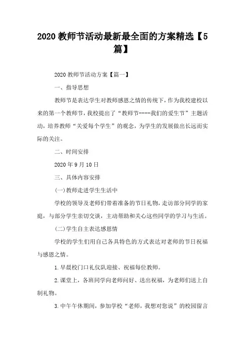 2020教师节活动最新最全面的方案精选【5篇】