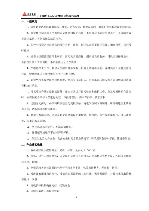 EBZ260型掘进机操作规程