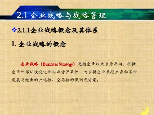 第二章  企业战略与运作战略  《生产与运作管理》PPT课件