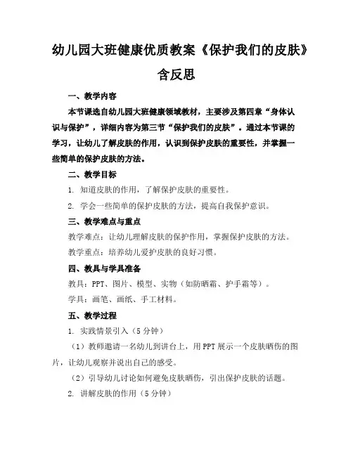 幼儿园大班健康优质教案《保护我们的皮肤》含反思