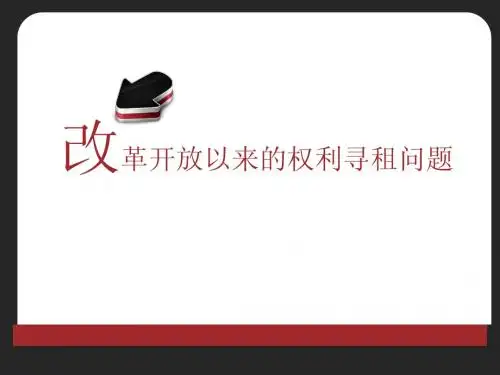 改革开放以来的权利寻租问题