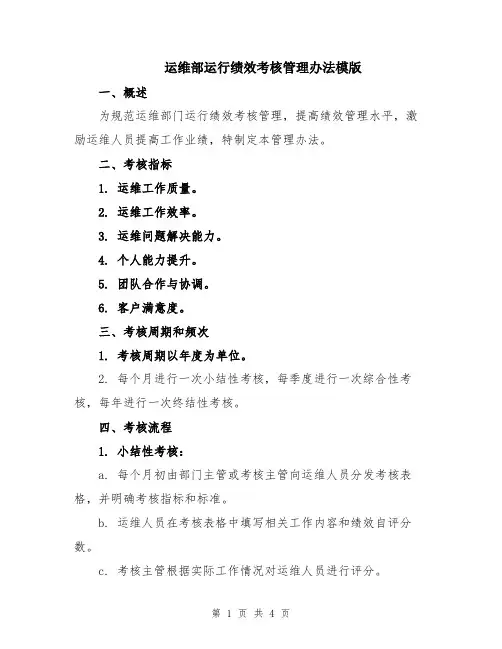 运维部运行绩效考核管理办法模版