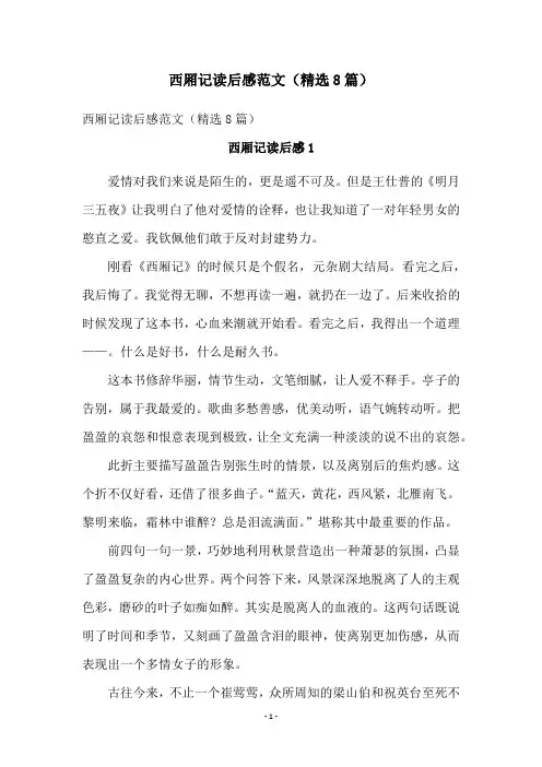 西厢记读后感范文(精选8篇)