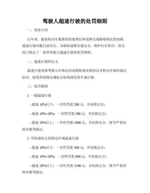 驾驶人超速行驶的处罚细则